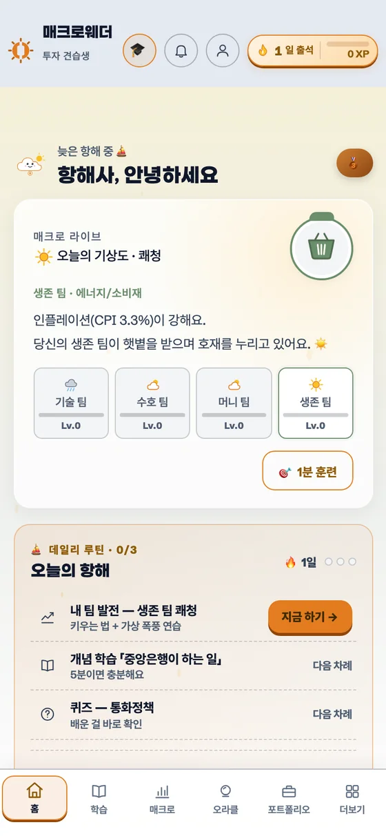 생존 팀 홈 화면 — 오늘의 기상도 쾌청, 1분 훈련 버튼과 내 팀 발전 루틴이 열려 있다